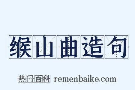 缑山曲造句是什么意思的图片